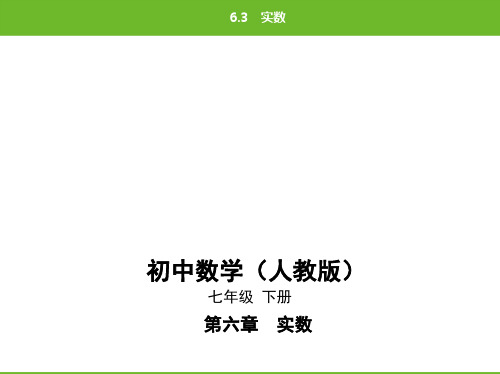 最新人教版七年级下册数学辅导班同步培优课件12-第六章6.3实数