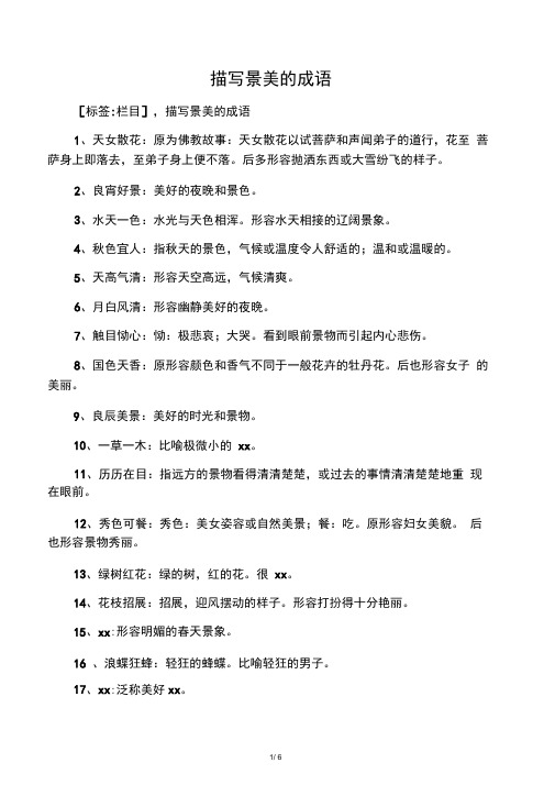 描写景美的成语