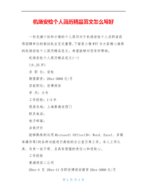 机场安检个人简历精品范文怎么写好