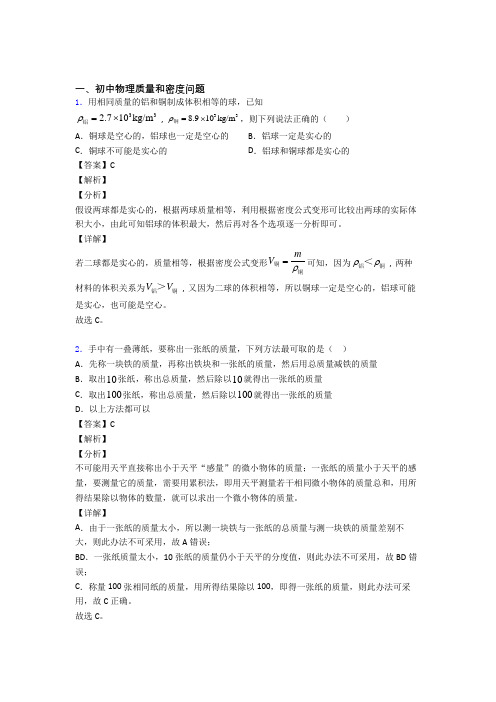 中考物理综合题专题复习【质量和密度问题】专题解析含答案