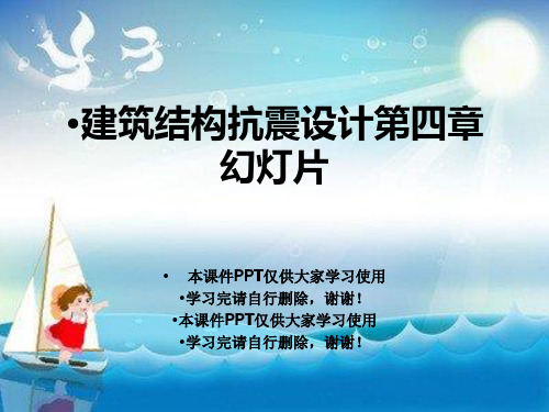 建筑结构抗震设计第四章幻灯片