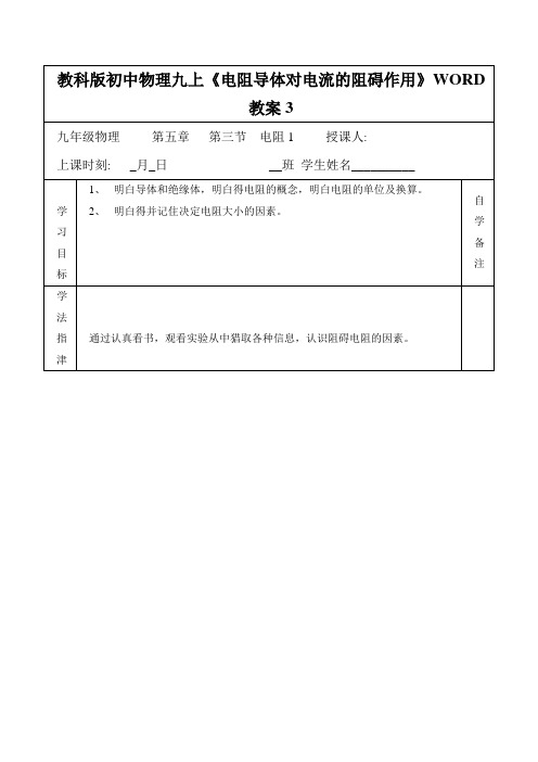 教科版初中物理九上《电阻导体对电流的阻碍作用》WORD教案3