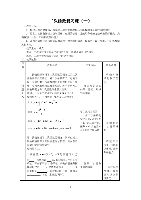 二次函数复习课教案