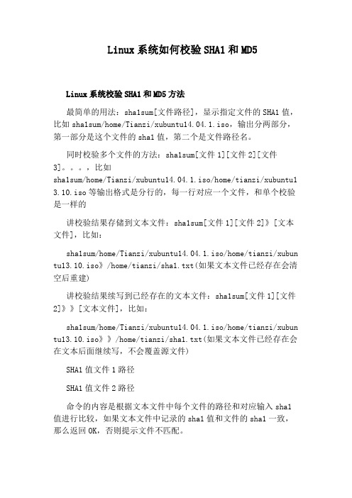 Linux系统如何校验SHA1和MD5
