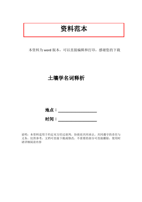 土壤学名词释析