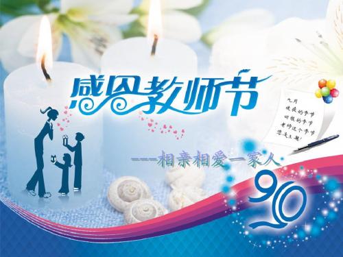 教师节主题班会