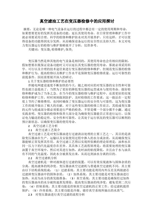 真空滤油工艺在变压器检修中的应用探讨