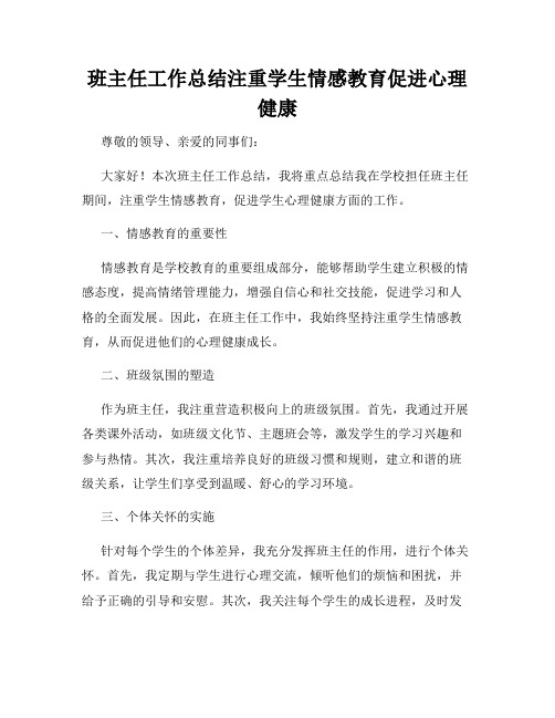 班主任工作总结注重学生情感教育促进心理健康