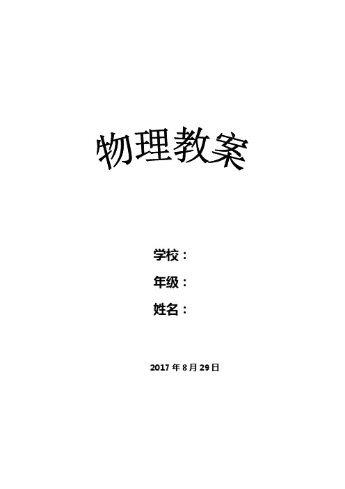 2017人教版八年级上册物理全册教案