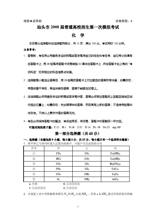 汕头市2008届普通高校招生第一次模拟考试(化学)