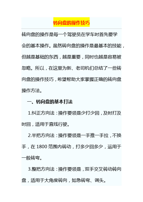转向盘的操作技巧