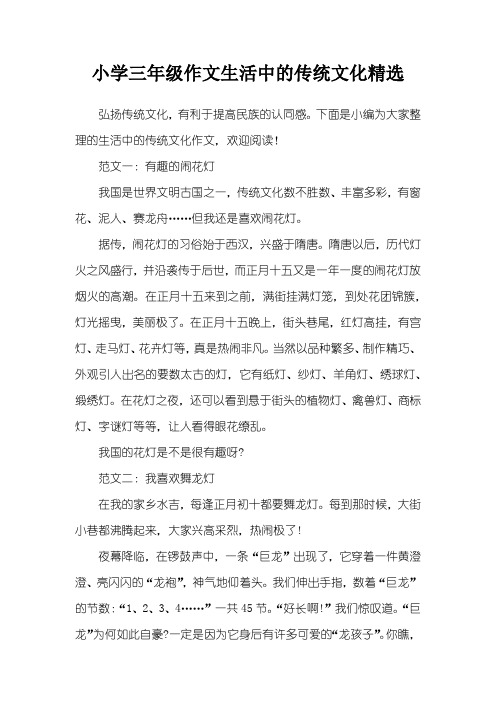 小学三年级作文生活中的传统文化精选