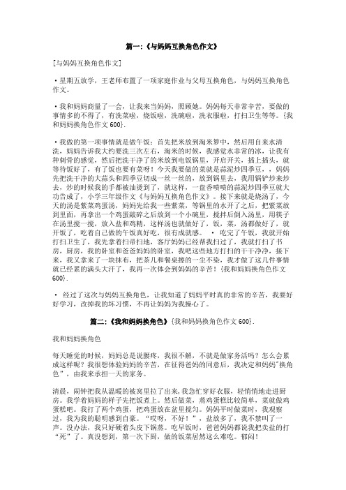 我和妈妈换角色作文600