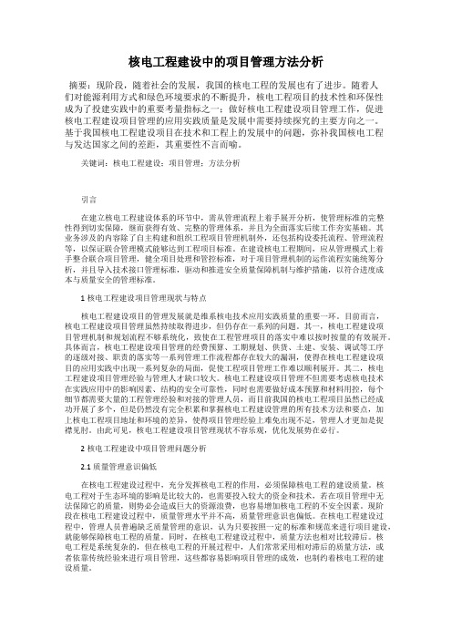 核电工程建设中的项目管理方法分析