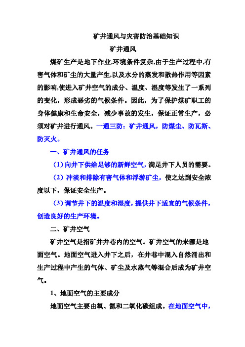 矿井通风与灾害防治基础知识