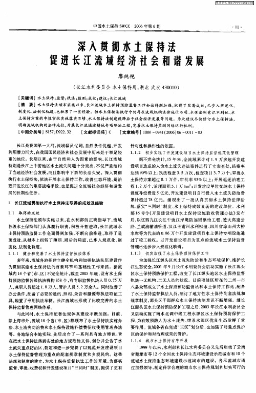 深入贯彻水土保持法促进长江流域经济社会和谐发展