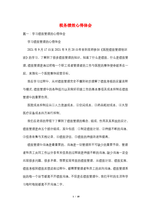 税务绩效心得体会