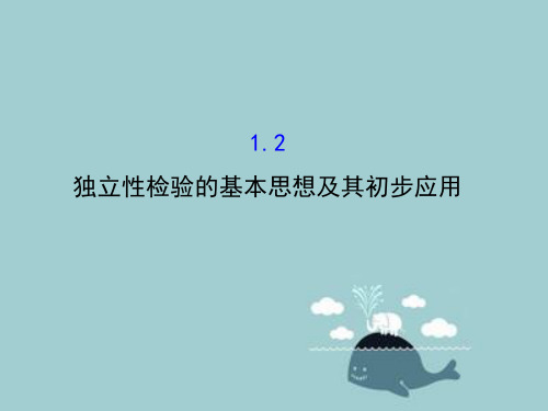 独立性检验的基本思想及其初步应用课件