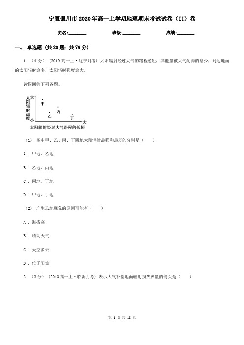 宁夏银川市2020年高一上学期地理期末考试试卷(II)卷
