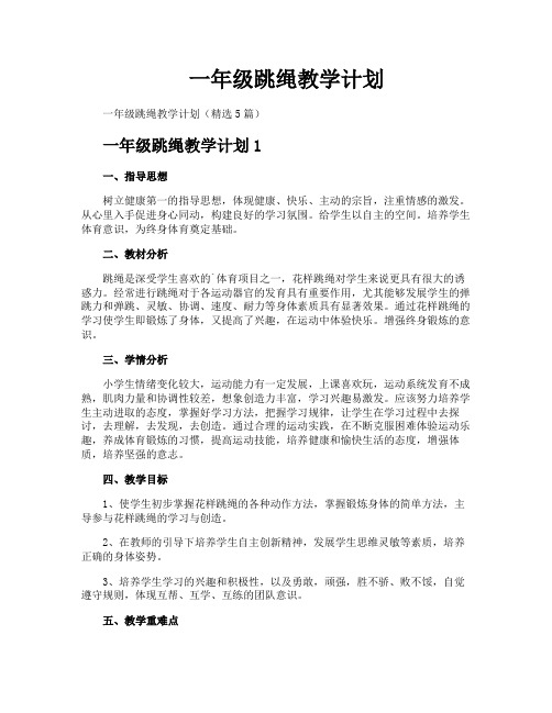一年级跳绳教学计划