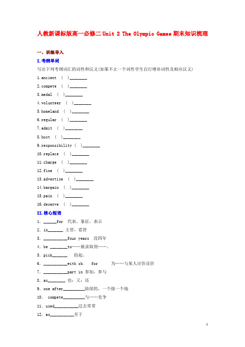 高中英语 Unit 2 The Olympic Games期末知识梳理 新人教版必修2