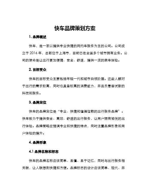 快车品牌策划方案