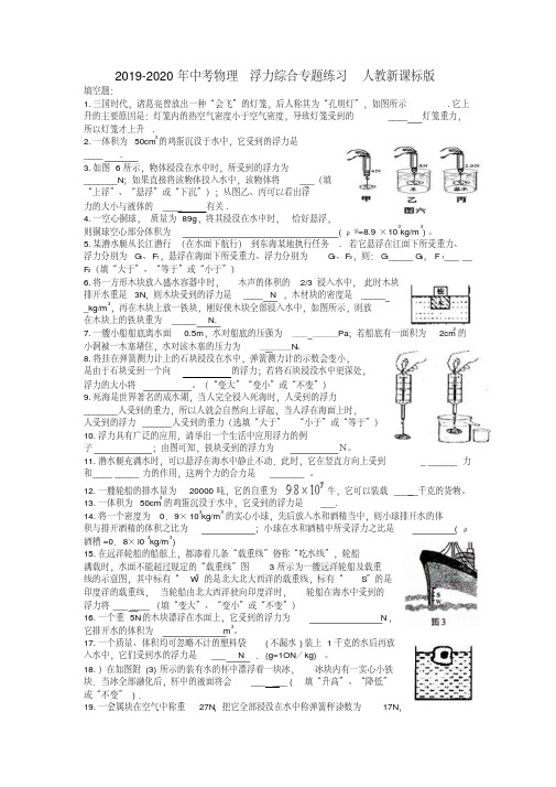 2019-2020年中考物理浮力综合专题练习人教新课标版
