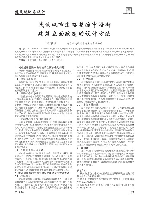 浅谈城市道路整治中沿街建筑立面改造的设计方法