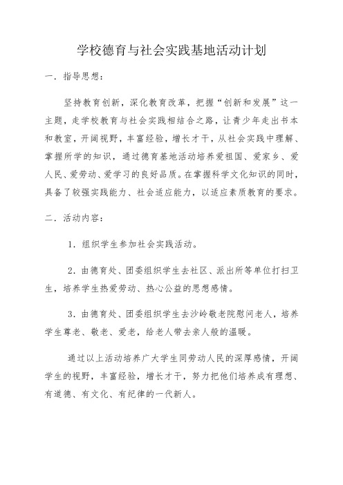 学校德育与校外德育活动基地活动计划2012.9