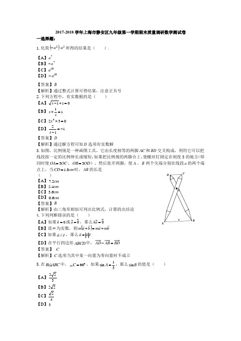2017-2018学年上海市静安区九年级第一学期期末质量调研数学测试卷