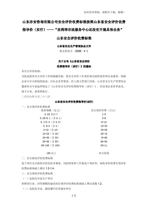 山东安全评价收费标准