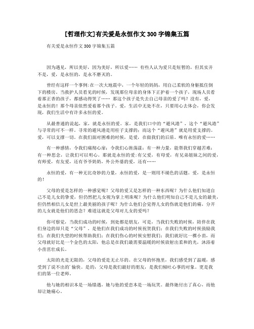 [哲理作文]有关爱是永恒作文300字锦集五篇