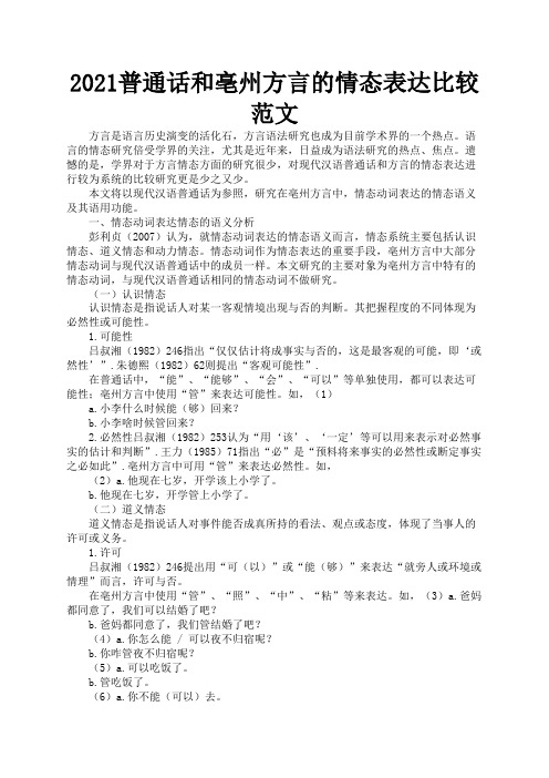 2021普通话和亳州方言的情态表达比较范文2