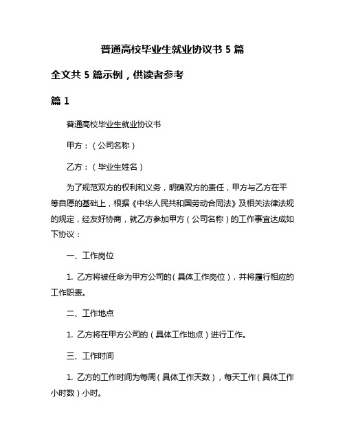 普通高校毕业生就业协议书5篇