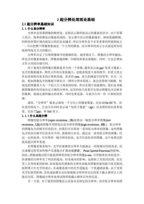 超分辨处理理论基础