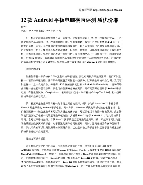 12款Android平板电脑横向评测  质优价廉