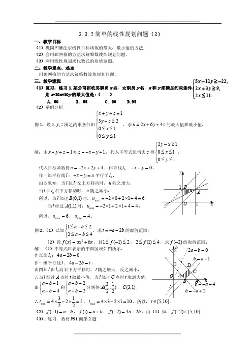 高中数学人教A版必修五教案：3.3.2简单的线性规划问题(三)