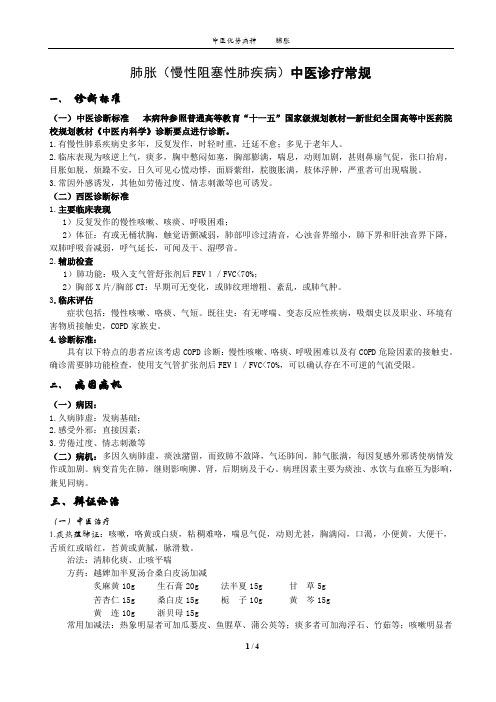 肺胀中医诊疗方案