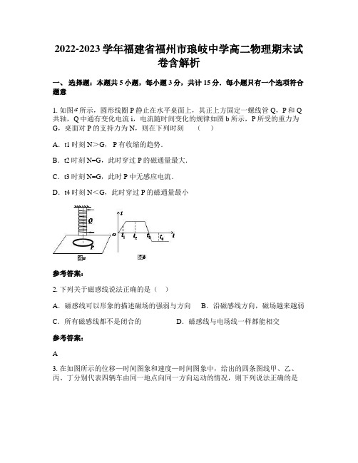 2022-2023学年福建省福州市琅岐中学高二物理期末试卷含解析