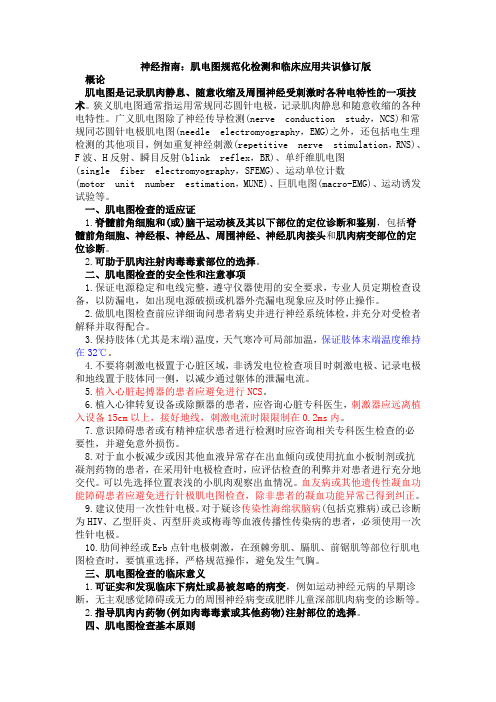 肌电图规范化检测和临床应用共识