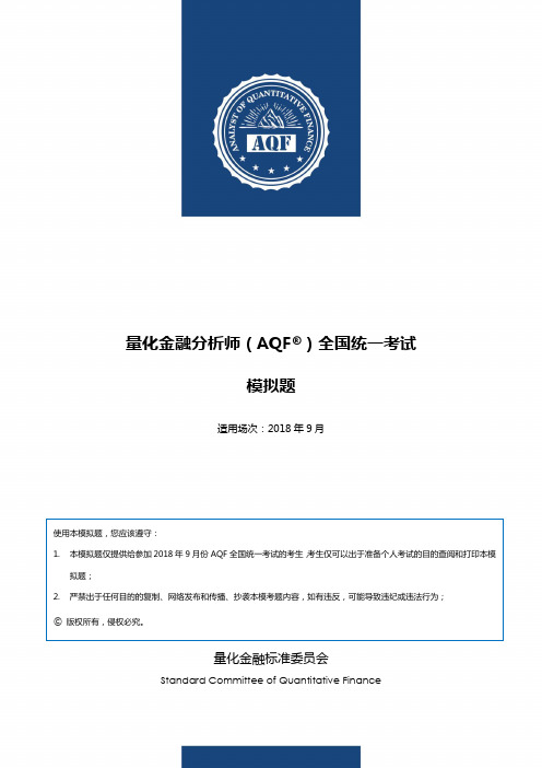 2018年9月量化金融分析师(AQF)全国统一考试模拟卷(试题+答案)[1]