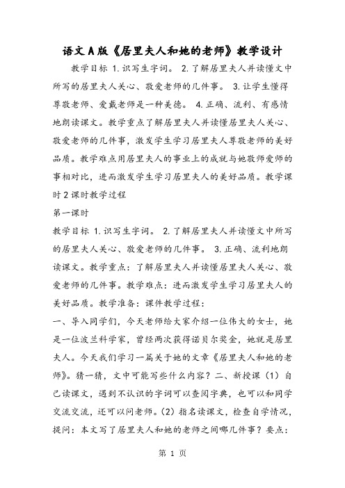 语文A版《居里夫人和她的老师》教学设计-精选文档