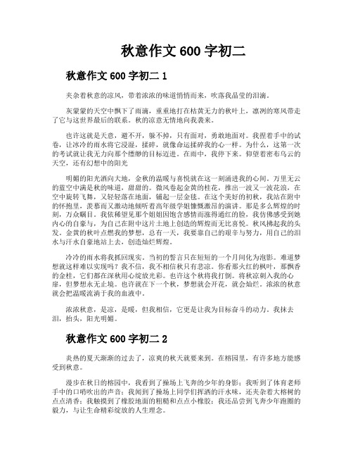 秋意作文600字初二