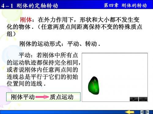 4_1刚体的定轴转动