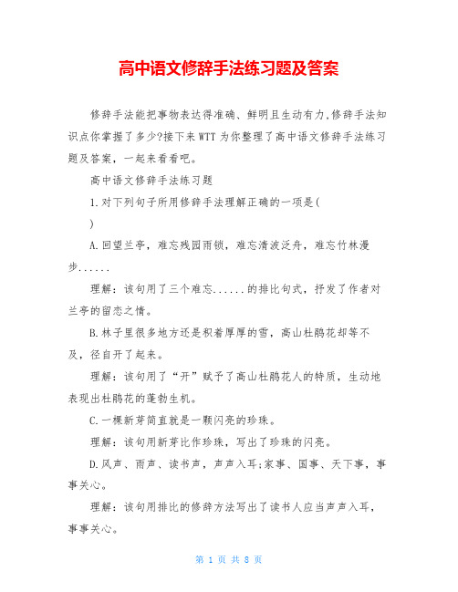 高中语文修辞手法练习题及答案