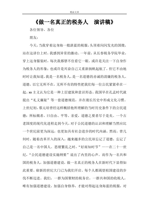 《做一名真正的税务人  演讲稿》