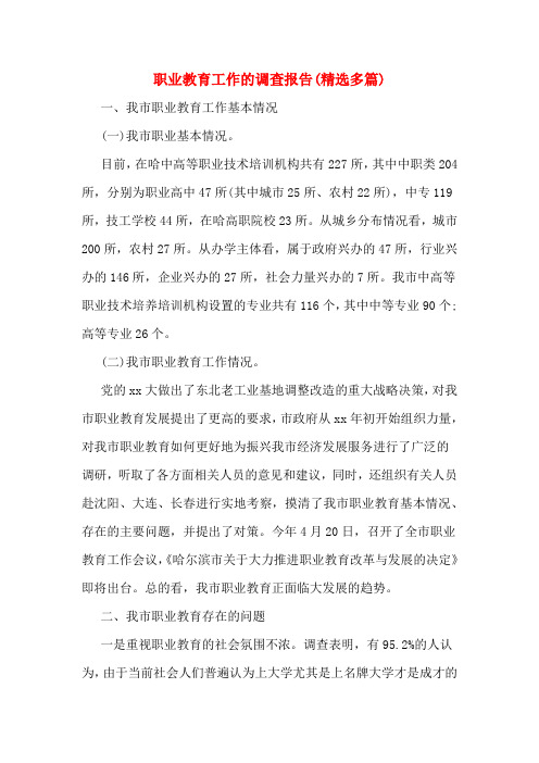 职业教育工作的调查报告(精选多篇)