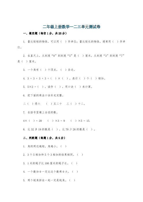 二年级上册数学一二三单元测试卷