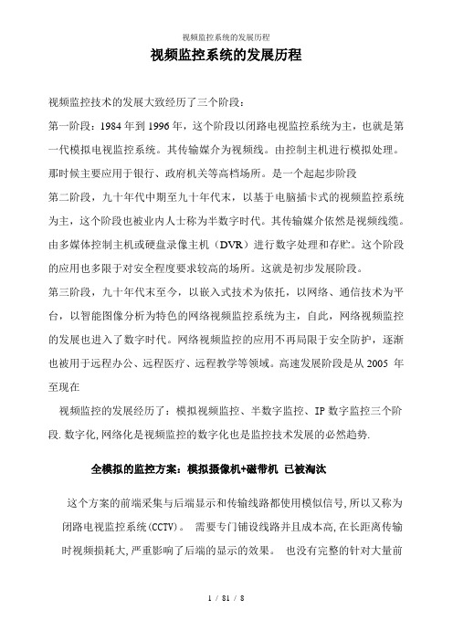 视频监控系统的发展历程