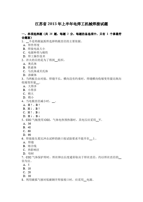 江苏省2015年上半年电焊工机械焊接试题